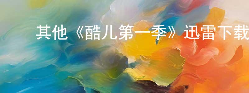 ﻿陈永惠发布﻿其他《酷儿第一季》迅雷下载/在线观看/百度云-都市/情感-美剧天堂
